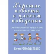 Хорошие новости о плохом поведении. Самые непослушные дети за всю историю человечества