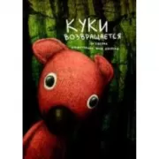 Куки возвращается