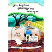 Мои вкусные французские каникулы