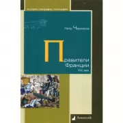 Правители Франции XIXвека