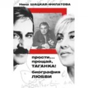 Прости, прощай, Таганка! Биография любви