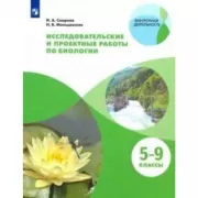 Тетрадь для исследований и проектных работ по биологии. 5-9 класс