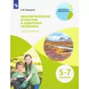 Экологическая культура и здоровье человека. Практикум. 5-7 класс