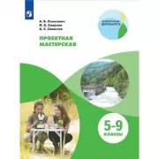 Проектная мастерская. 5-9 класс