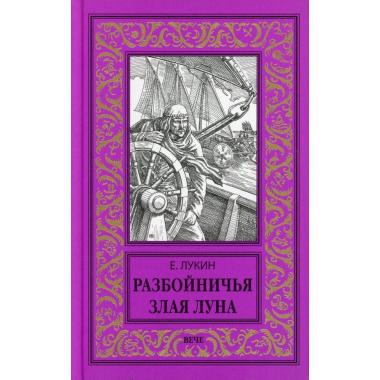Разбойничья злая луна