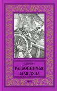 Разбойничья злая луна