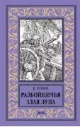 Разбойничья злая луна