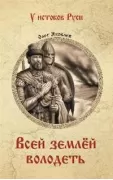 Всей землей володеть