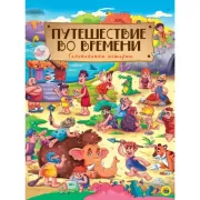 Путешествие во времени