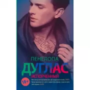 Испорченный