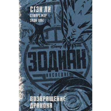 Зодиак. Наследие. Возвращение Дракона