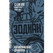 Зодиак. Наследие. Возвращение Дракона