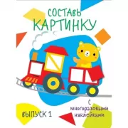 Составь картинку. Выпуск 1