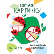 Составь картинку. Выпуск 4