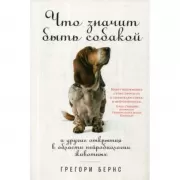 Что значит быть собакай и другие открытия в области нейробиологии животных