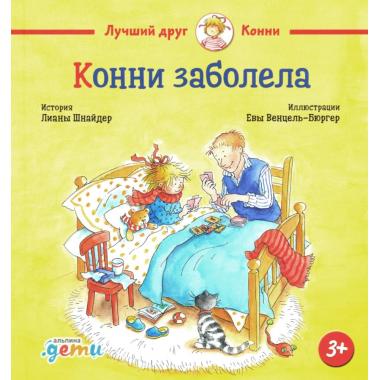 Конни заболела
