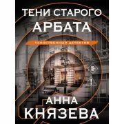 Тени старого Арбата