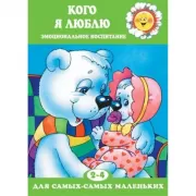 Кого я люблю? Эмоциональное воспитание