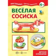 Веселая сосиска. Детская кулинария