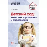 Детский сад: качество управления и образования