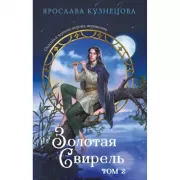 Золотая свирель. Том 2