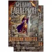 Давший клятву. Том 1, 2