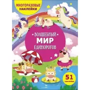 Волшебный мир единорогов