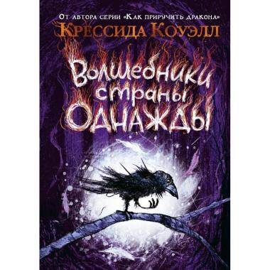 Волшебники страны Однажды