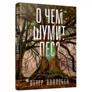 О чем шумит лес?