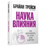 Наука влияния