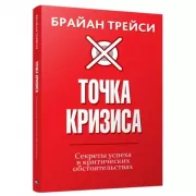 Точка кризиса. Секреты успеха в критических обстоятельствах