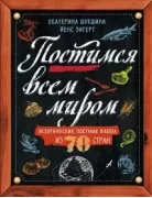 Постимся всем миром. Экзотические постные блюда из 70 стран