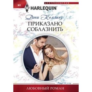 Приказано соблазнить