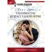 Ультиматум безрассудной ночи