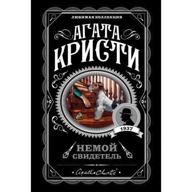 Немой свидетель
