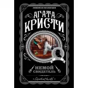 Немой свидетель