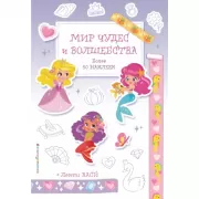 Мир чудес и волшебства