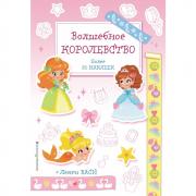 Волшебное королевство