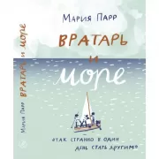 Вратарь и море