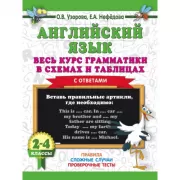 Английский язык. Весь курс грамматики в схемах и таблицах