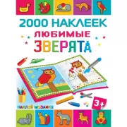 Любимые зверята