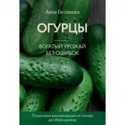 Огурцы. Богатый урожай без ошибок