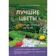 Лучшие цветы. Сажаем на солнце и в тени