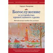 Богослужение и устройство православного храма. Методическое пособие