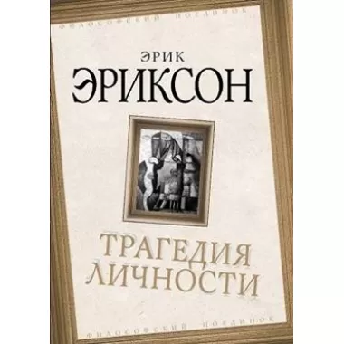 Трагедия личности