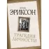 Трагедия личности