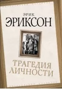 Трагедия личности