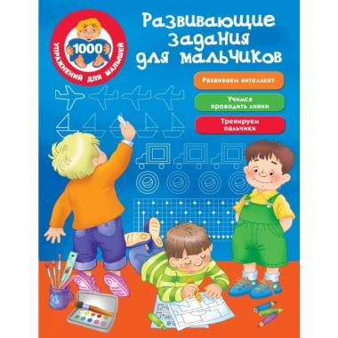 Развивающие задания для мальчиков
