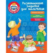 Развивающие задания для мальчиков