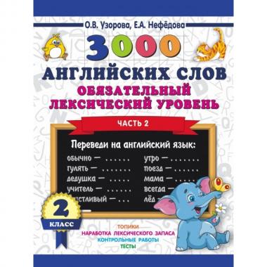 3000 английских слов. Обязательный лексический уровень 2 класс. Часть 2